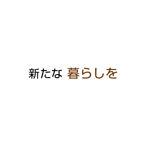 新たな暮らしを