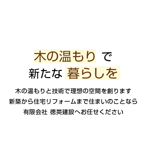 有限会社徳英建設